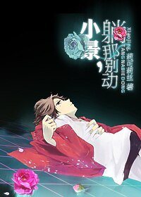 （BL/網王同人）小景，躺那別動