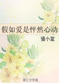 假如愛是怦然心動