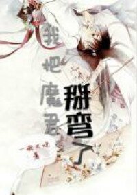 我把魔君掰彎了.