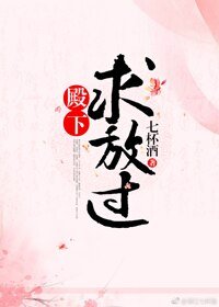 殿下求放過