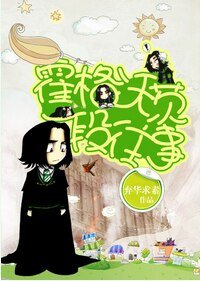 (BG/HP同人)霍格沃茨一段往事