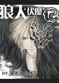 HP狼人‘伏魔’記