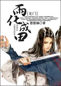 (BL/龍門飛甲同人)雨化成田