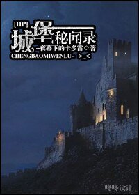 (BL/HP同人)城堡秘聞錄