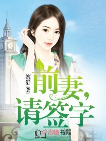 前妻,請簽字/前妻,乖乖入懷