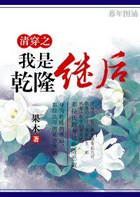 (BG/清穿同人)清穿之我是乾隆繼後
