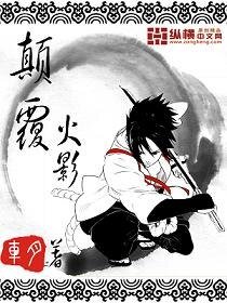 (BG/火影同人)顛覆火影