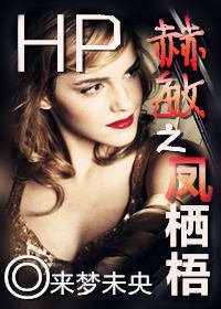 (BG/HP同人)HP赫敏之鳳棲梧