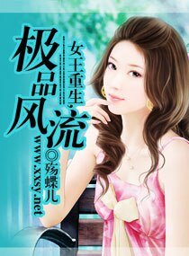 女王重生,極品風流/重生----惹上四隻狼