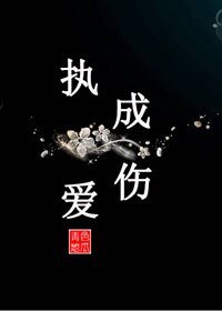 執愛成傷