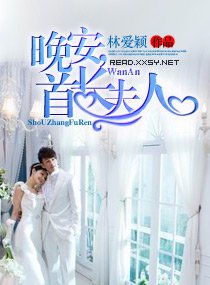 晚安,首長夫人