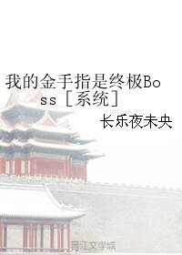 我的金手指是終極Boss