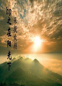 (HP同人/BL)hp之在陽光下