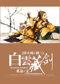 (BG/陸小鳳+劍三同人)白雲藏劍