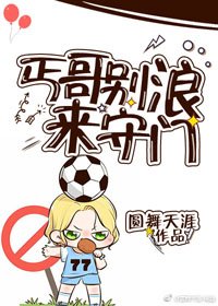 （BL/綜足球同人）丐哥別浪來守門[足球/綜]