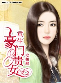 重生豪門貴女(高幹)
