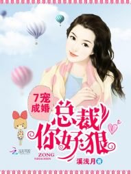 7寵成婚:總裁你好狠