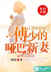 強勢鎖婚:傅少的啞巴新妻