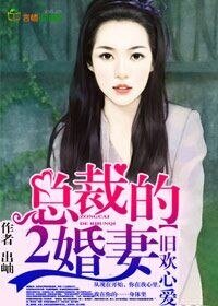 再婚蜜愛,總裁大叔咱別鬧/舊歡心愛,總裁的二婚妻