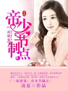 一夜強寵,帝少節制點