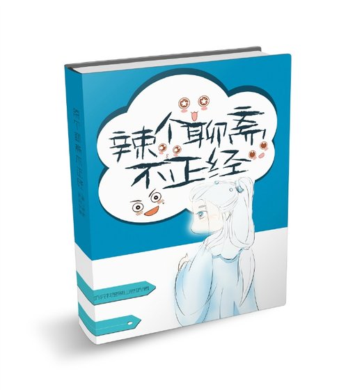 辣個聊齋不正經