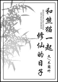 和熊貓一起修仙的日子/非常規修真