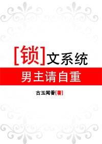鎖文系統:男主請自重(修改版)