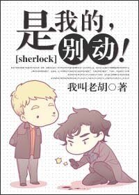(BL/夏洛克同人)是我的,別動!