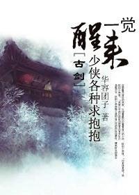 一覺醒來少俠各種求抱抱