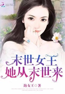 末世女王:她從末世來