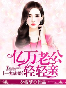 一寵成婚:億萬老公輕輕親