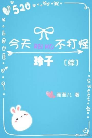 （BG/綜漫同人）[綜]今天玲子不打怪