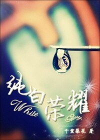 (BL/C羅同人)純白榮耀(足球)