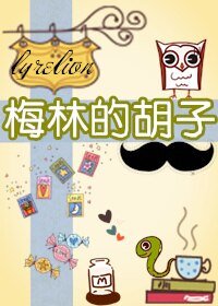 (BL/綜英美劇同人)梅林的鬍子