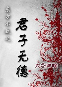 (BL/東方不敗同人)東方不敗之君子無德