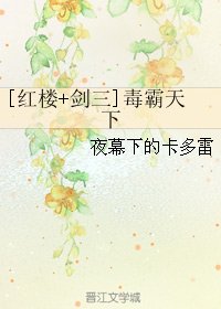 (BL/紅樓+劍三同人)毒霸天下