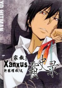 (BL/家教同人)Xanxus霸史錄
