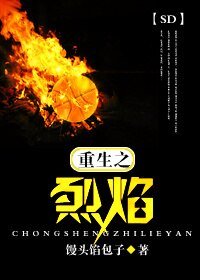 (BL/SD同人)重生之烈焰