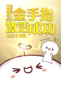 金手指激活成功
