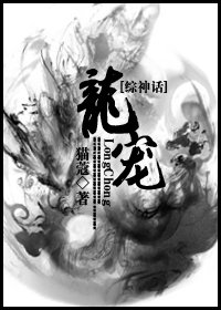 (BL/綜神話同人)龍寵