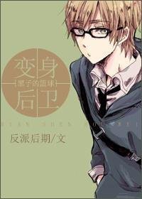 (黑籃同人/BL)變身後衞