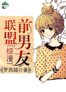 (BG/綜漫同人)前男友聯盟