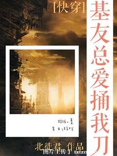 基友總愛捅我刀
