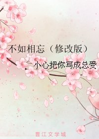 不如相忘(修改版)
