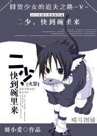 二少,快到碗裏來