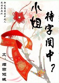 小姐,待字閨中?GL