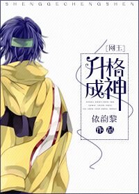 (BL/網王同人)升格成神