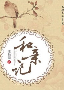 和親記/重生之和親記