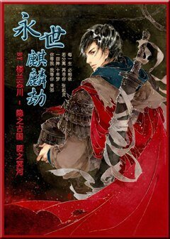 (BL/盜墓同人)瓶邪之永世麒麟劫